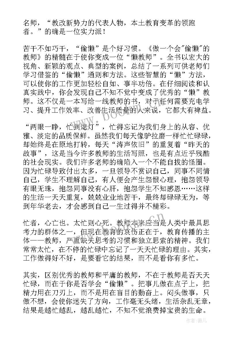 最新偷懒的学问读后感 做一个会偷懒的班主任读后感(优质5篇)