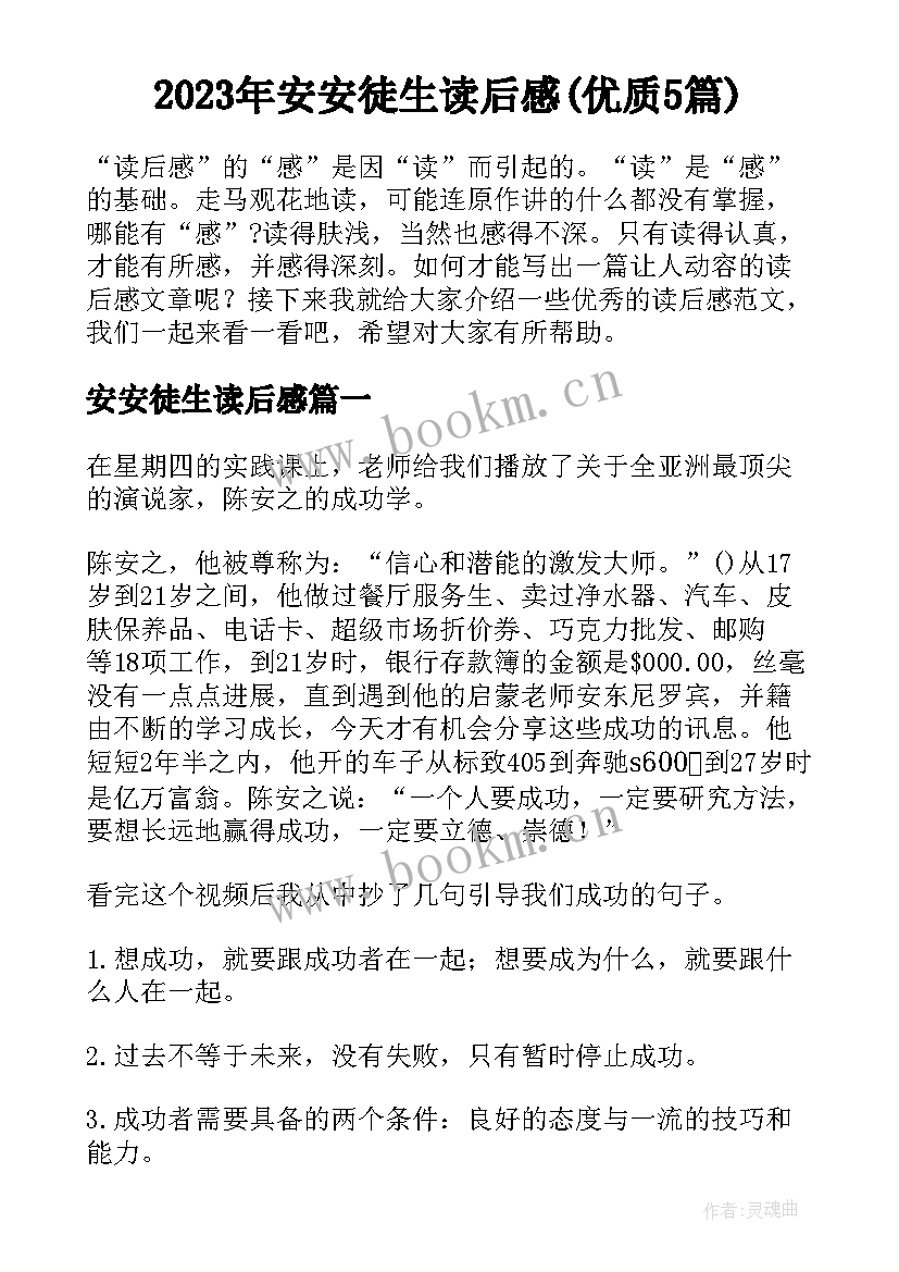 2023年安安徒生读后感(优质5篇)