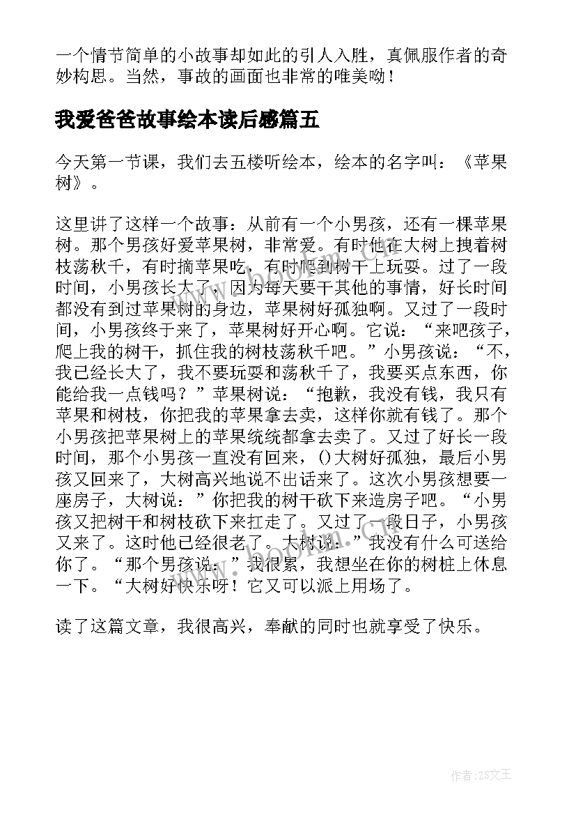 最新我爱爸爸故事绘本读后感 绘本巴巴爸爸新故事读后感(汇总5篇)