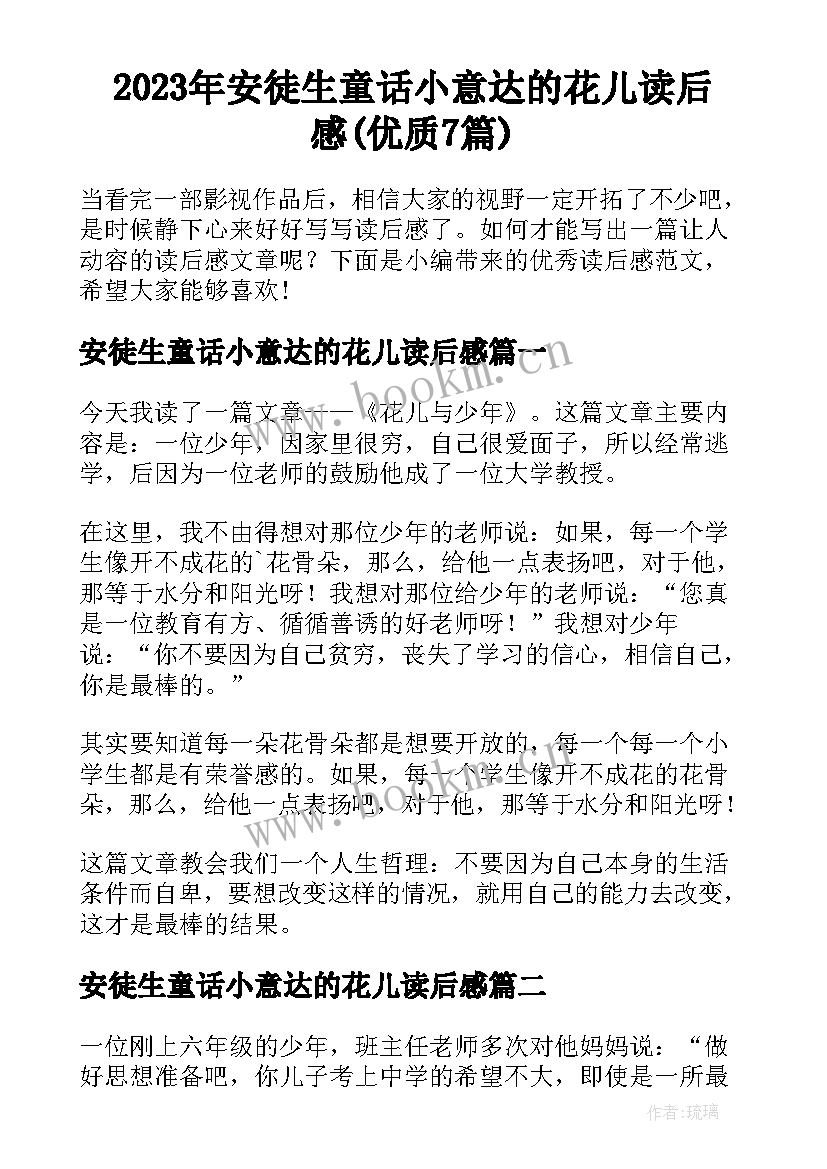 2023年安徒生童话小意达的花儿读后感(优质7篇)