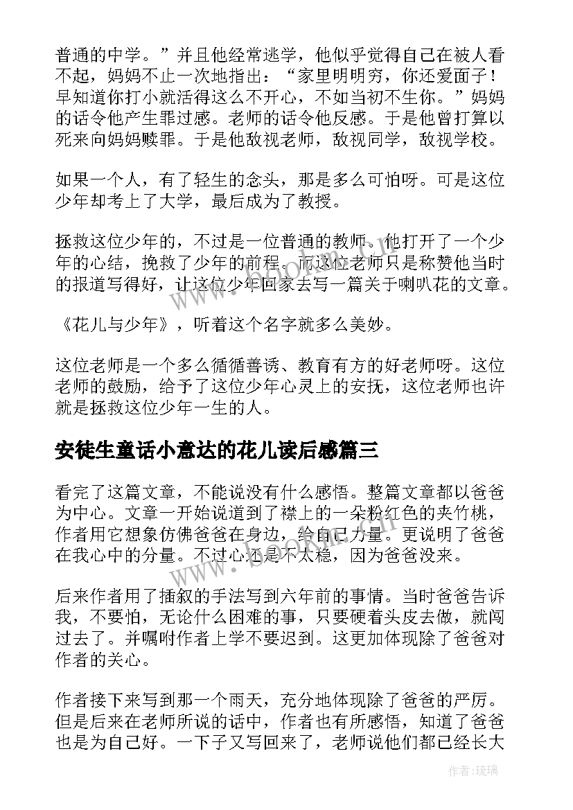 2023年安徒生童话小意达的花儿读后感(优质7篇)