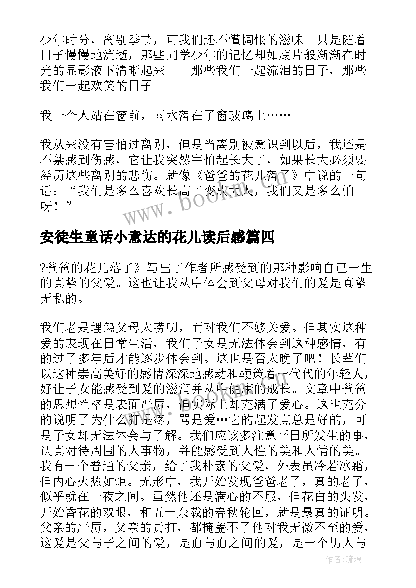 2023年安徒生童话小意达的花儿读后感(优质7篇)