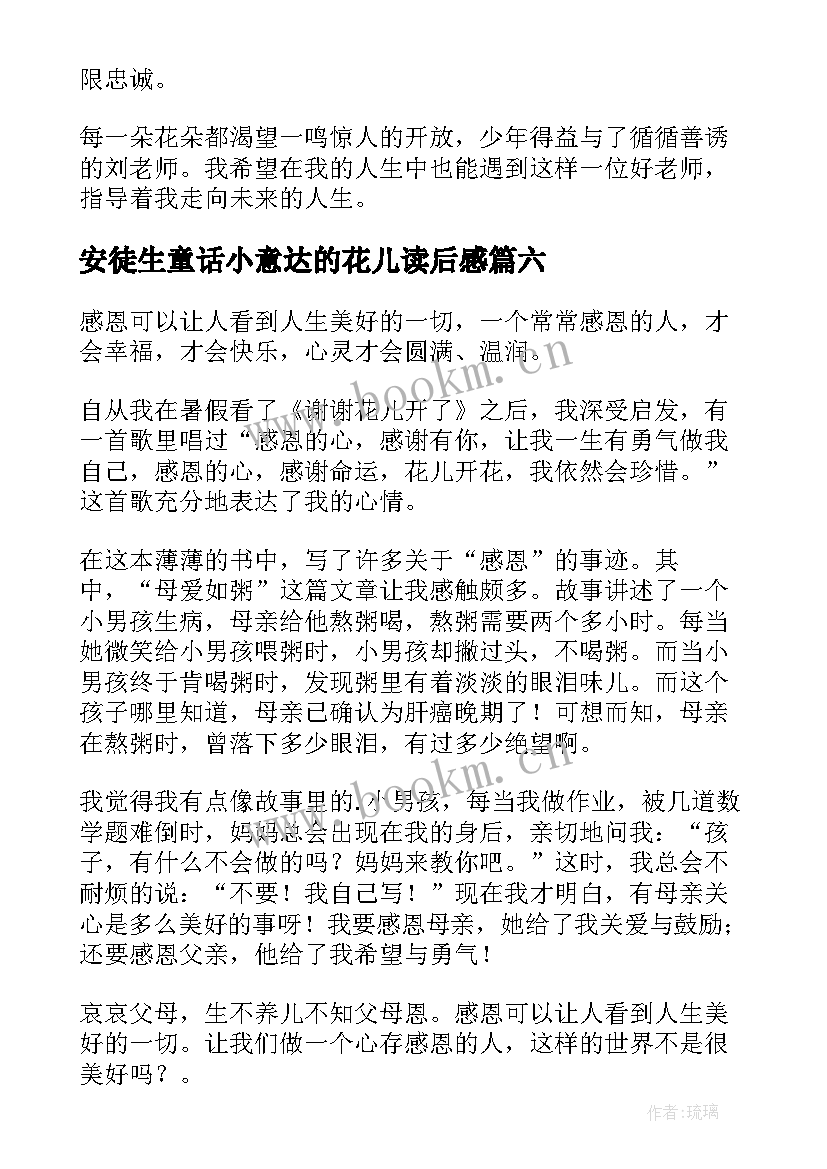 2023年安徒生童话小意达的花儿读后感(优质7篇)