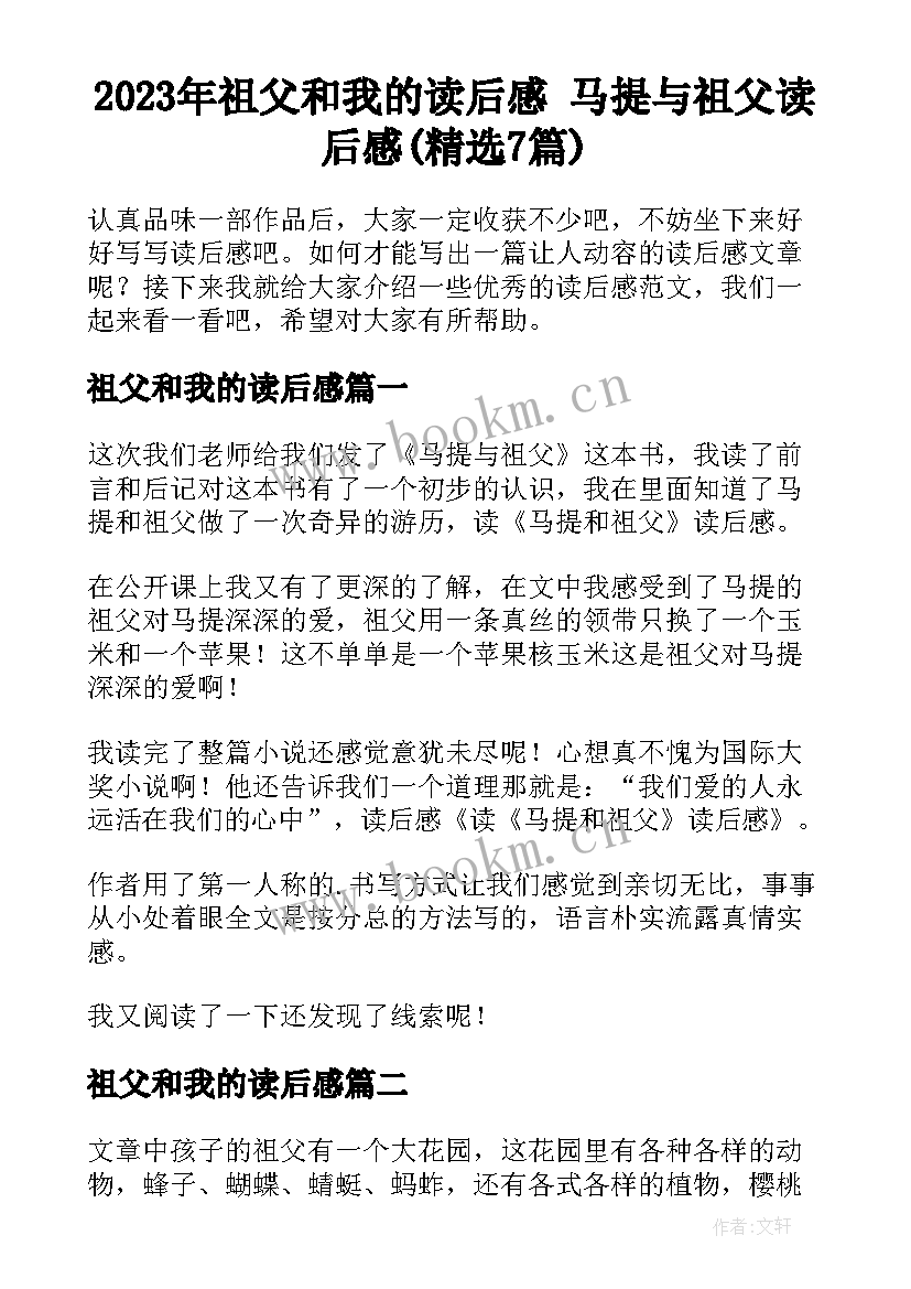 2023年祖父和我的读后感 马提与祖父读后感(精选7篇)