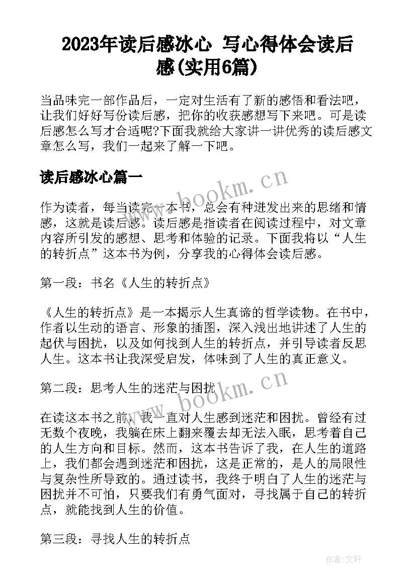 2023年读后感冰心 写心得体会读后感(实用6篇)