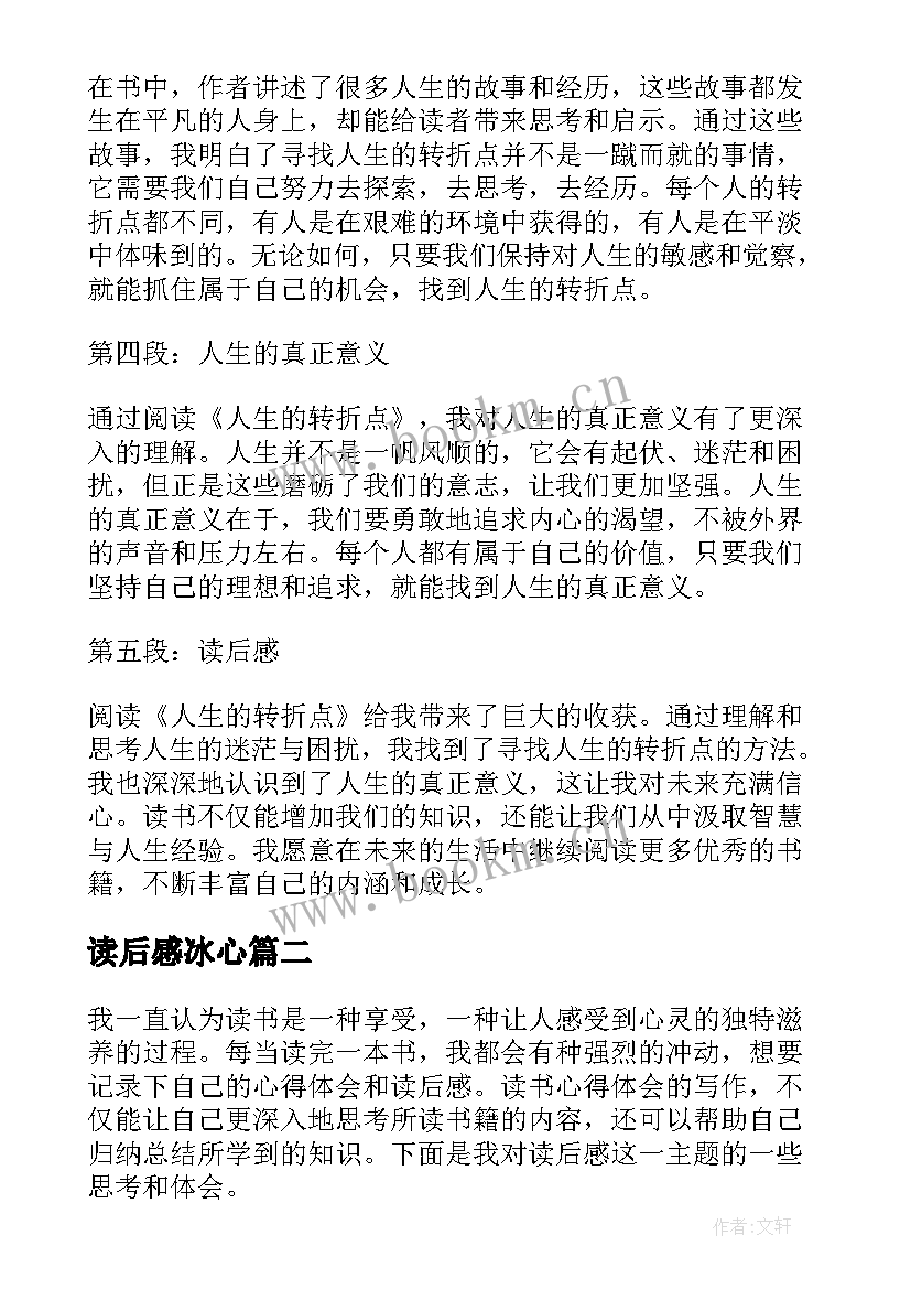 2023年读后感冰心 写心得体会读后感(实用6篇)