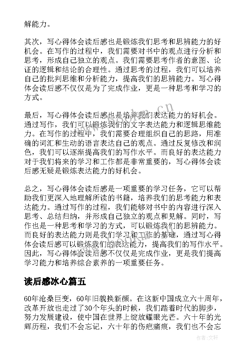 2023年读后感冰心 写心得体会读后感(实用6篇)