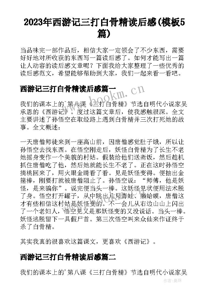 2023年西游记三打白骨精读后感(模板5篇)