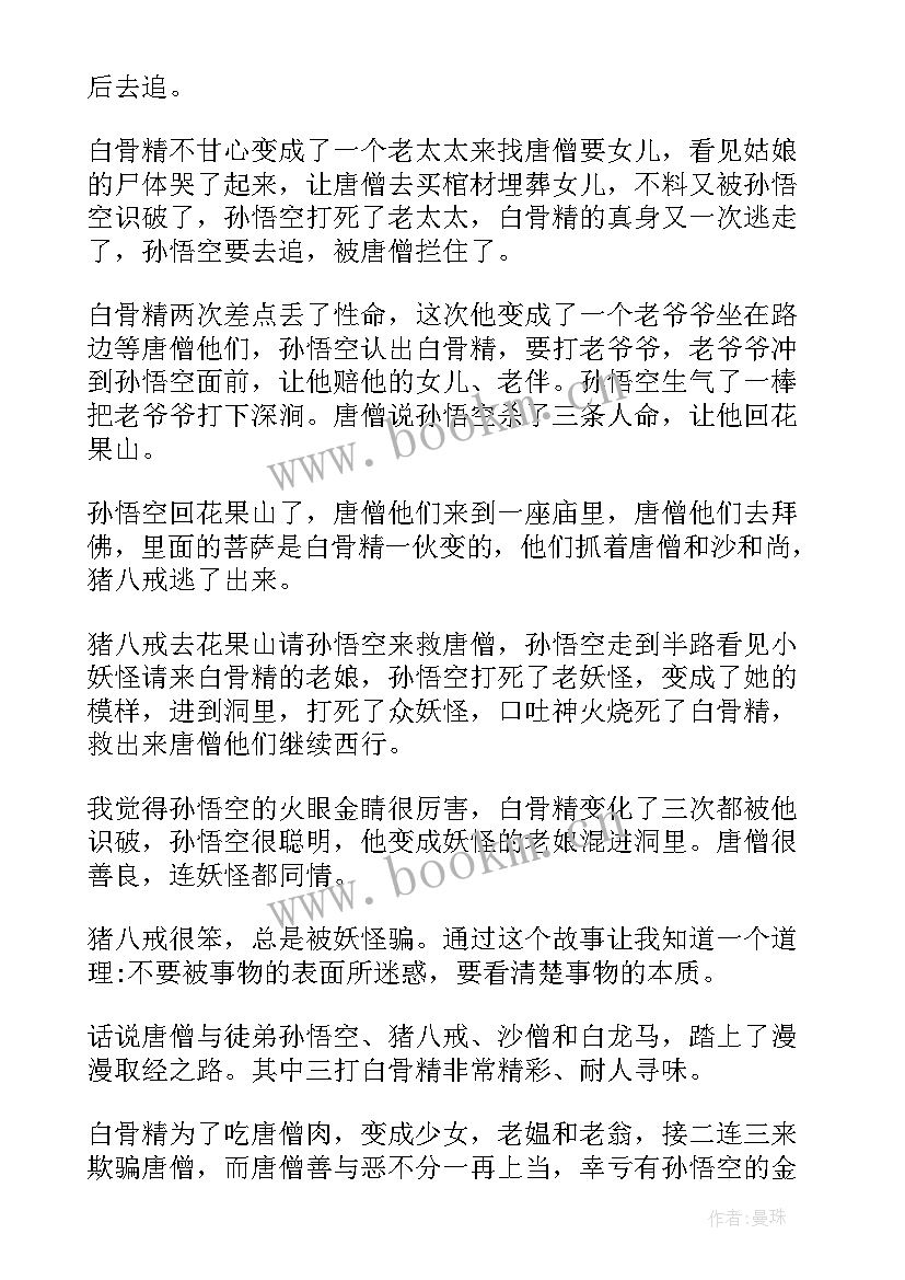 2023年西游记三打白骨精读后感(模板5篇)