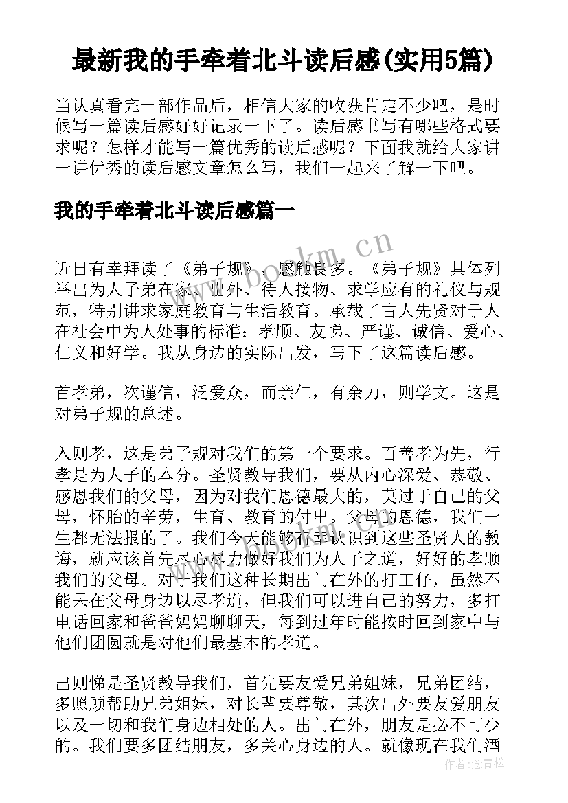 最新我的手牵着北斗读后感(实用5篇)