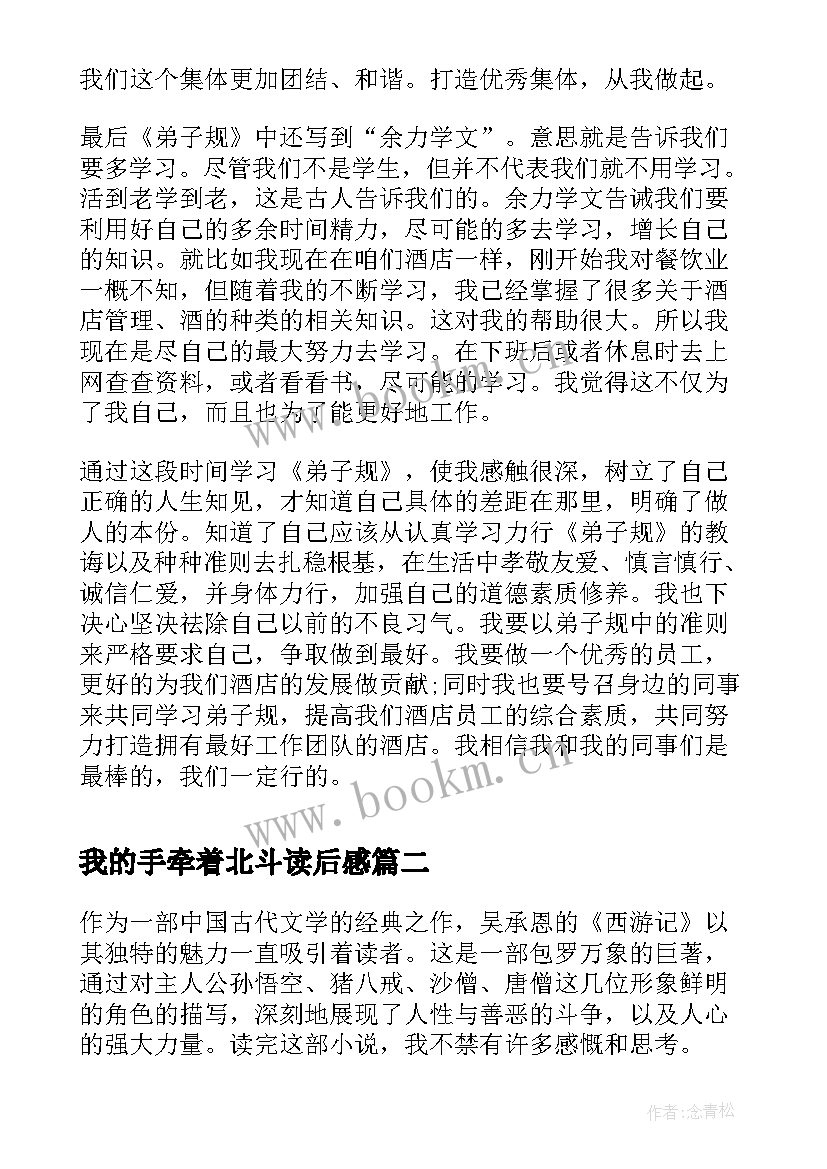 最新我的手牵着北斗读后感(实用5篇)