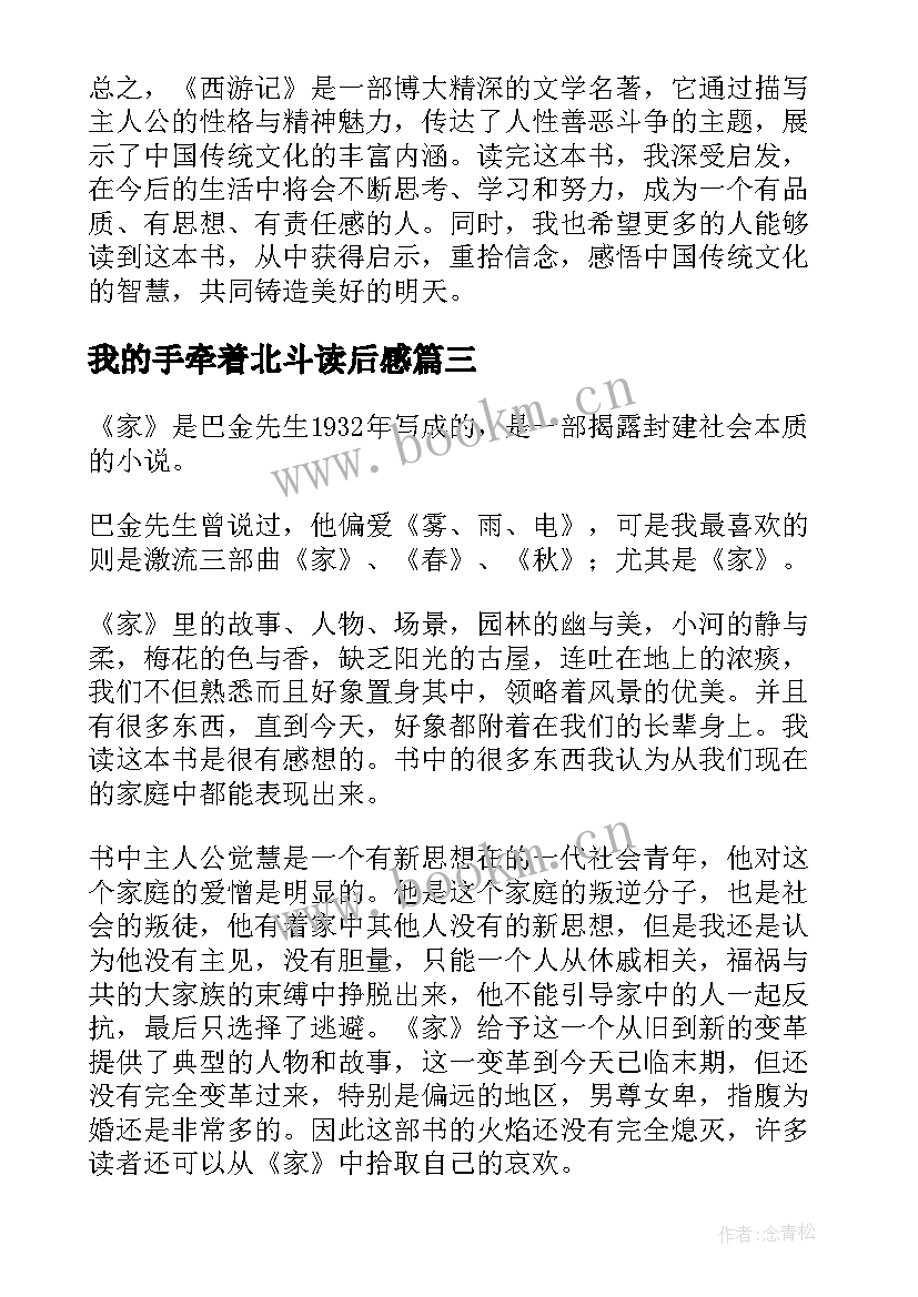 最新我的手牵着北斗读后感(实用5篇)