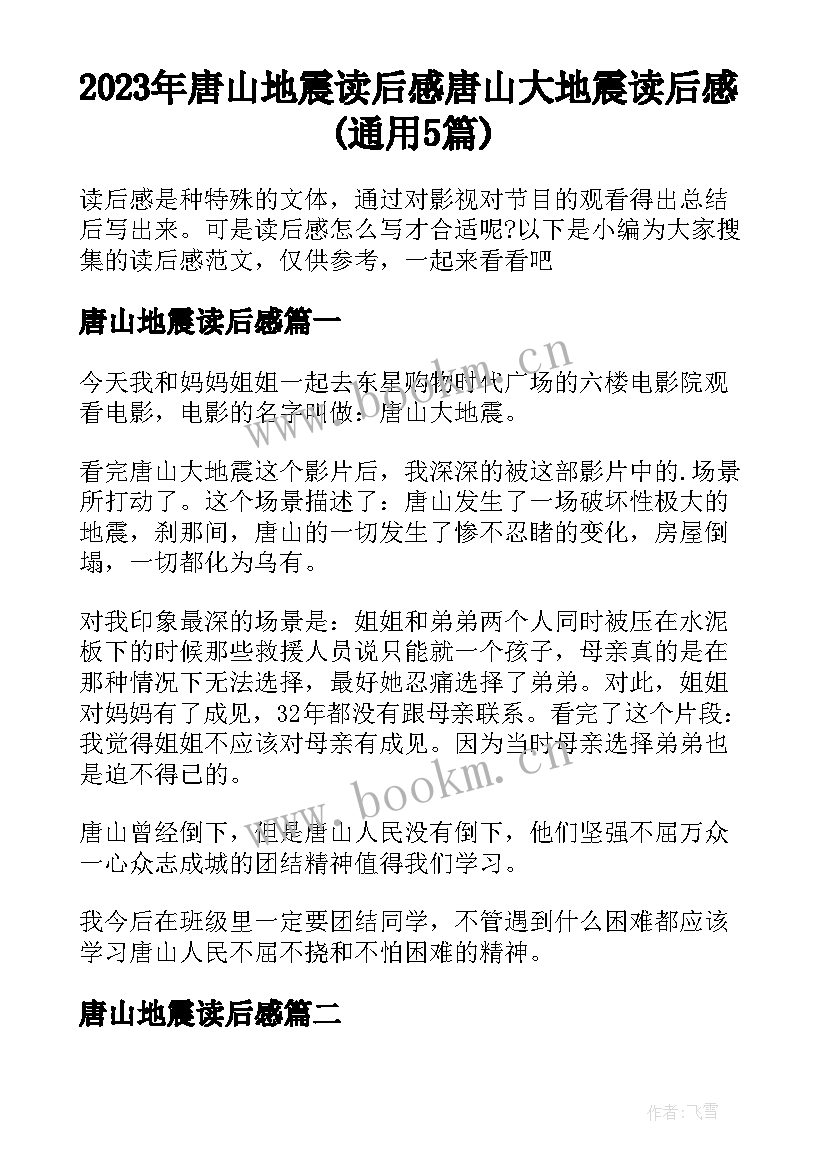 2023年唐山地震读后感 唐山大地震读后感(通用5篇)