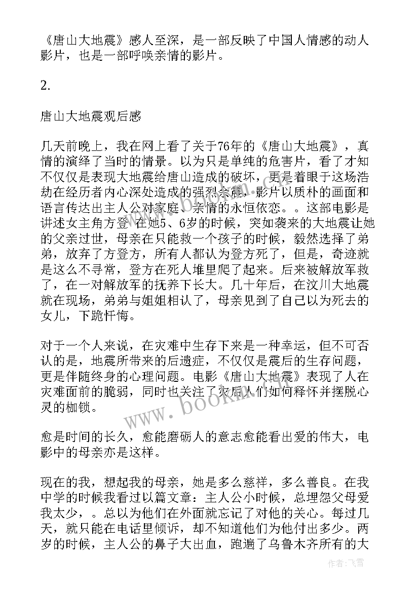 2023年唐山地震读后感 唐山大地震读后感(通用5篇)