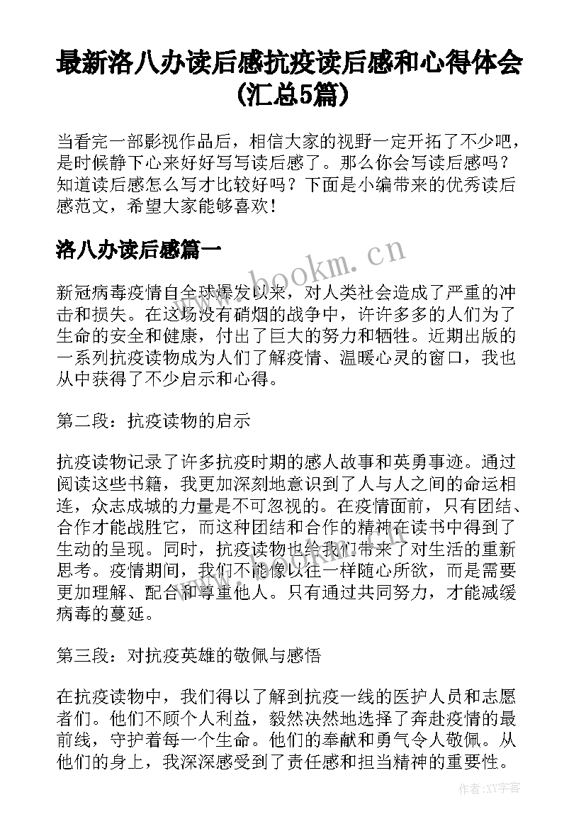 最新洛八办读后感 抗疫读后感和心得体会(汇总5篇)