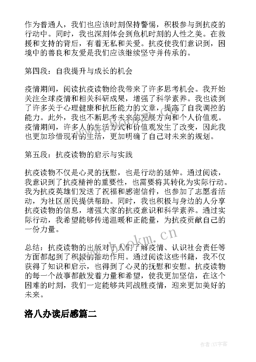 最新洛八办读后感 抗疫读后感和心得体会(汇总5篇)