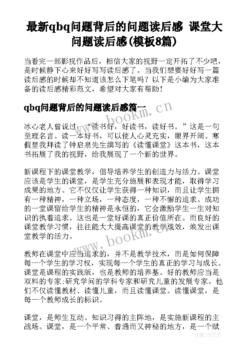 最新qbq问题背后的问题读后感 课堂大问题读后感(模板8篇)