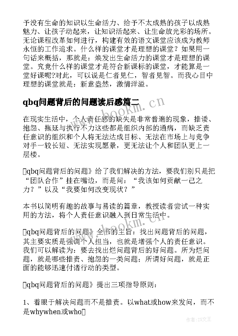 最新qbq问题背后的问题读后感 课堂大问题读后感(模板8篇)