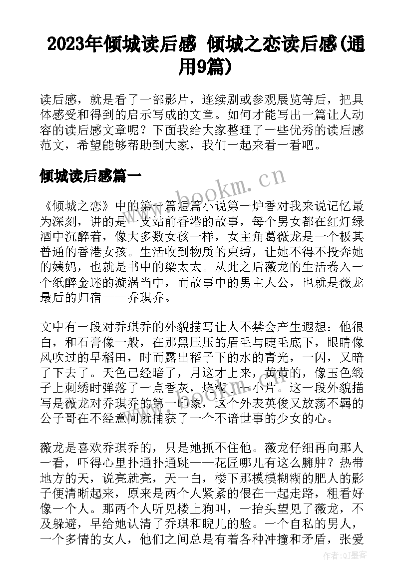 2023年倾城读后感 倾城之恋读后感(通用9篇)