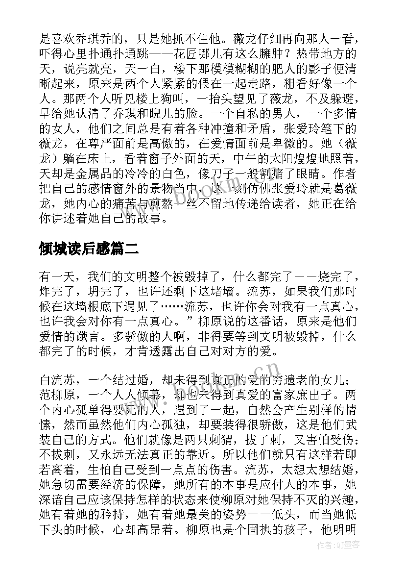 2023年倾城读后感 倾城之恋读后感(通用9篇)