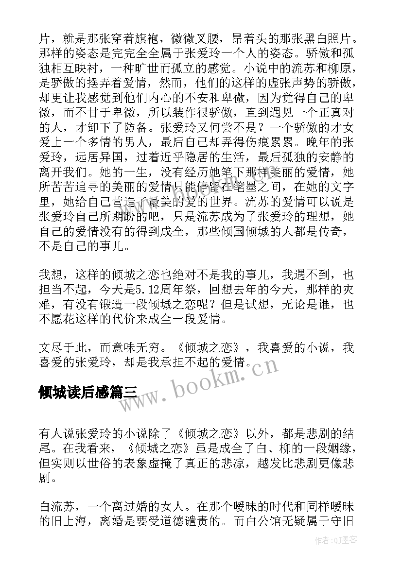 2023年倾城读后感 倾城之恋读后感(通用9篇)