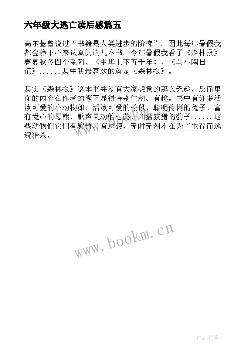 六年级大逃亡读后感 六年级读后感(通用5篇)