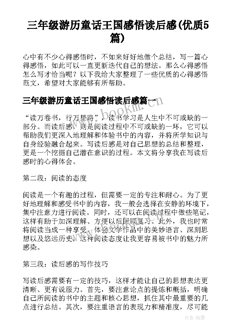 三年级游历童话王国感悟读后感(优质5篇)