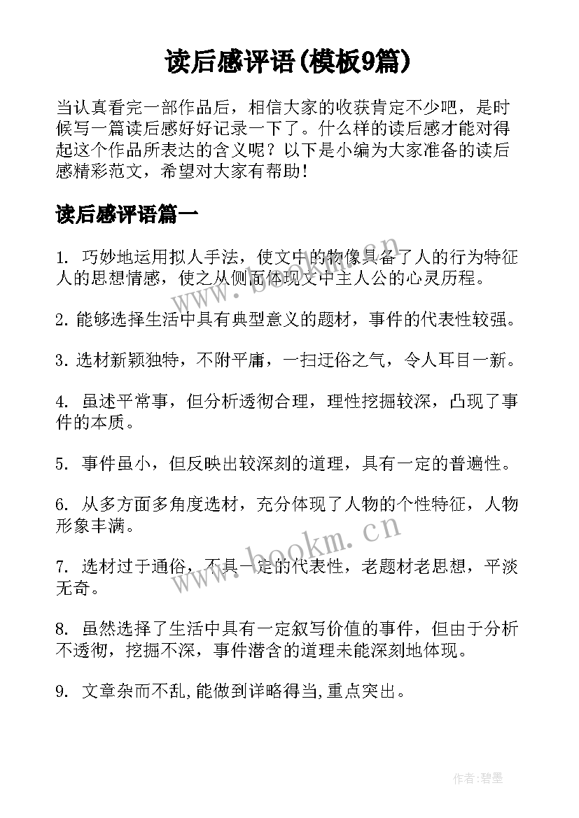 读后感评语(模板9篇)