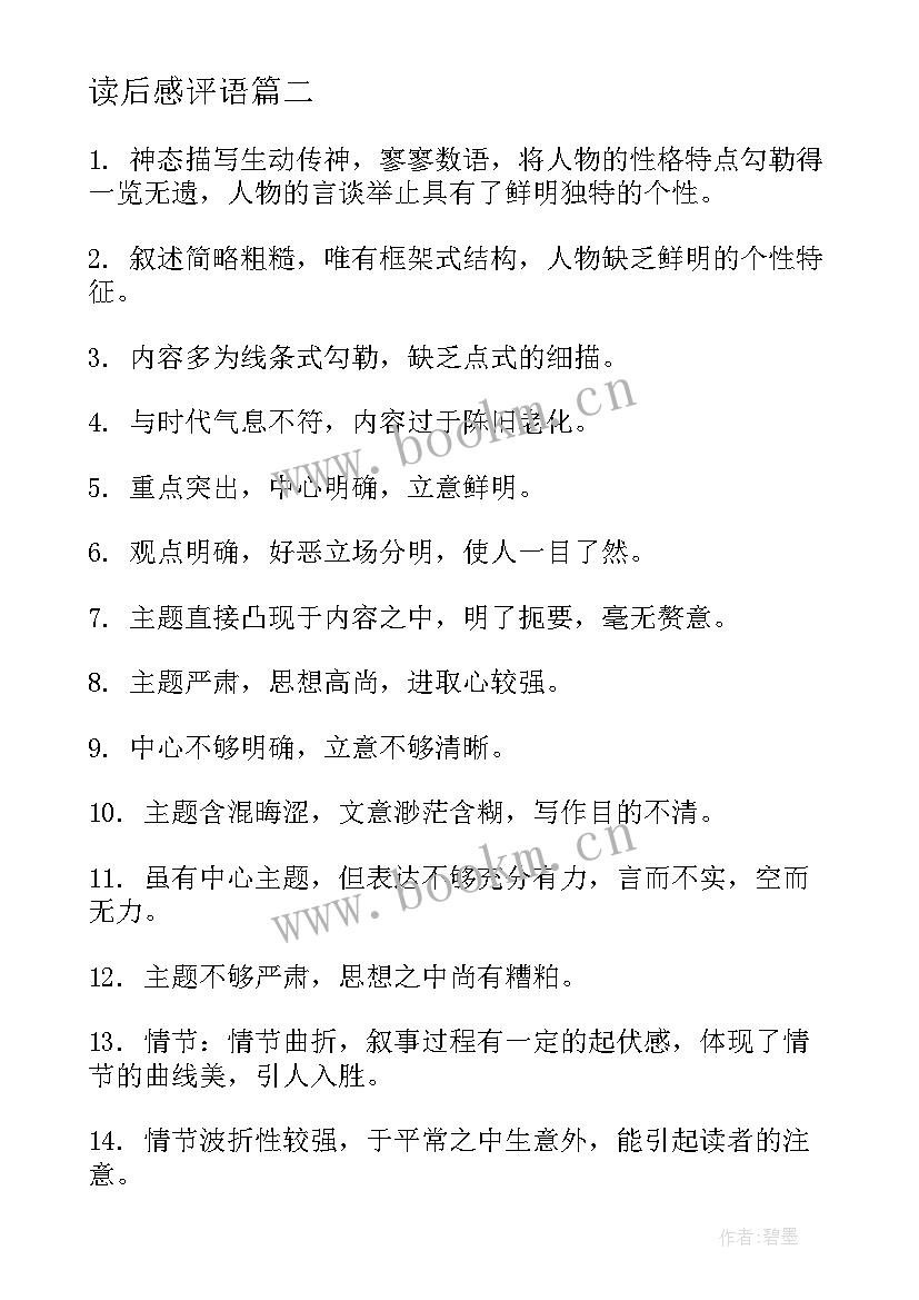 读后感评语(模板9篇)