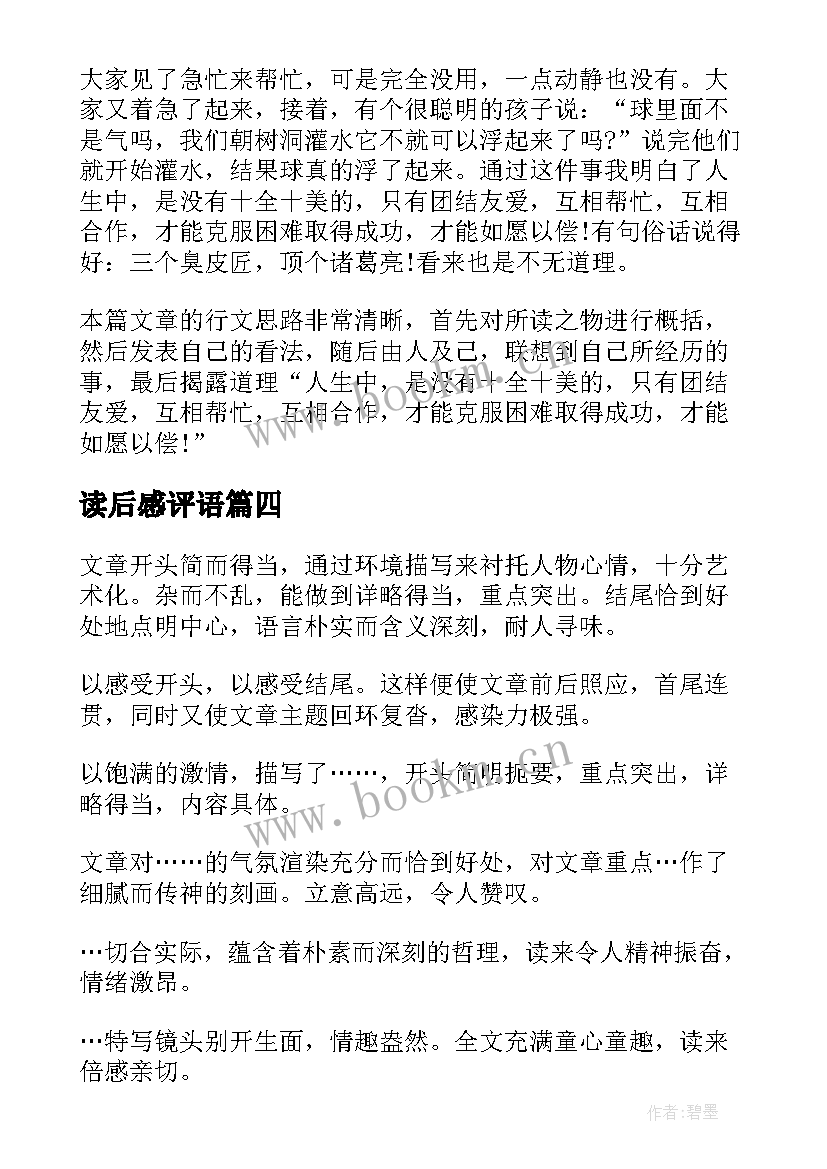 读后感评语(模板9篇)