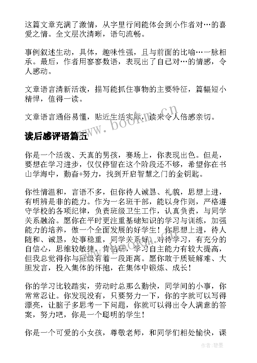 读后感评语(模板9篇)