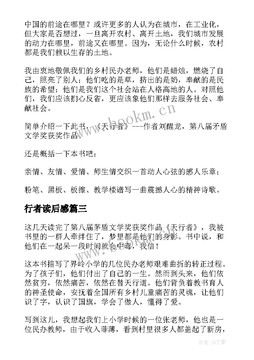 最新行者读后感 天行者读后感(实用9篇)