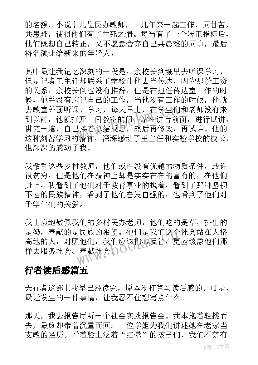 最新行者读后感 天行者读后感(实用9篇)