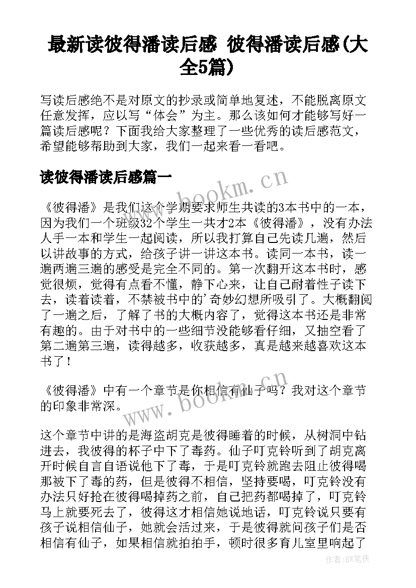 最新读彼得潘读后感 彼得潘读后感(大全5篇)