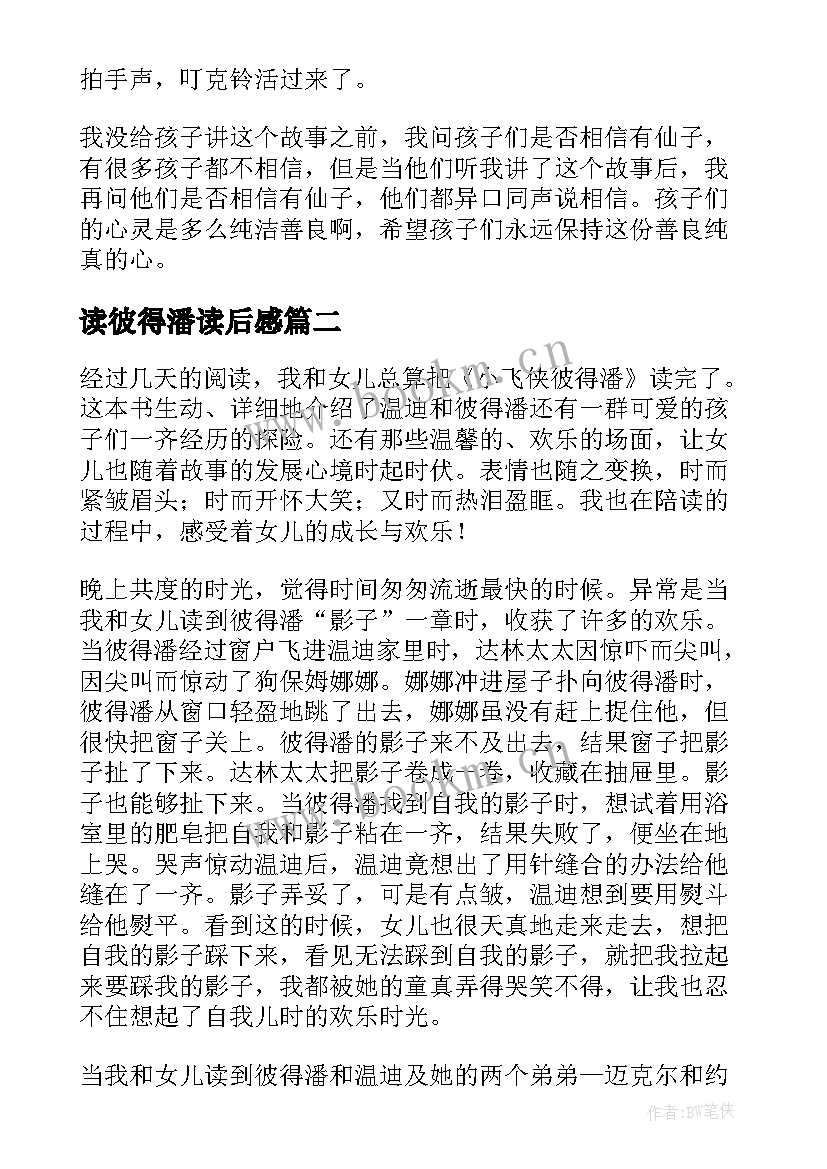 最新读彼得潘读后感 彼得潘读后感(大全5篇)