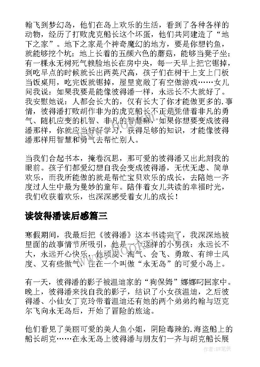 最新读彼得潘读后感 彼得潘读后感(大全5篇)