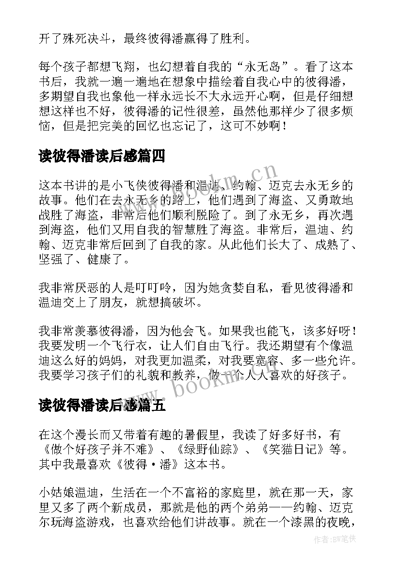 最新读彼得潘读后感 彼得潘读后感(大全5篇)