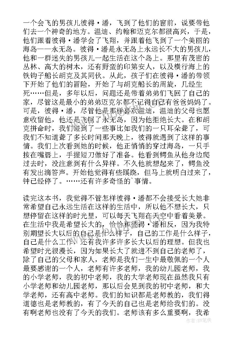 最新读彼得潘读后感 彼得潘读后感(大全5篇)