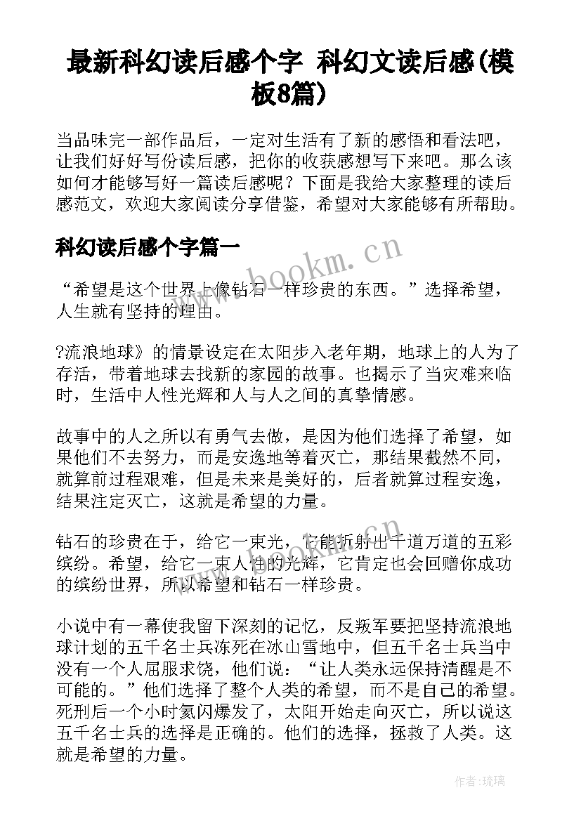 最新科幻读后感个字 科幻文读后感(模板8篇)