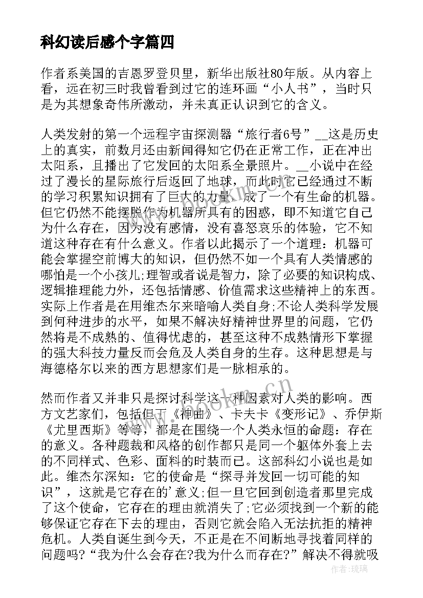 最新科幻读后感个字 科幻文读后感(模板8篇)