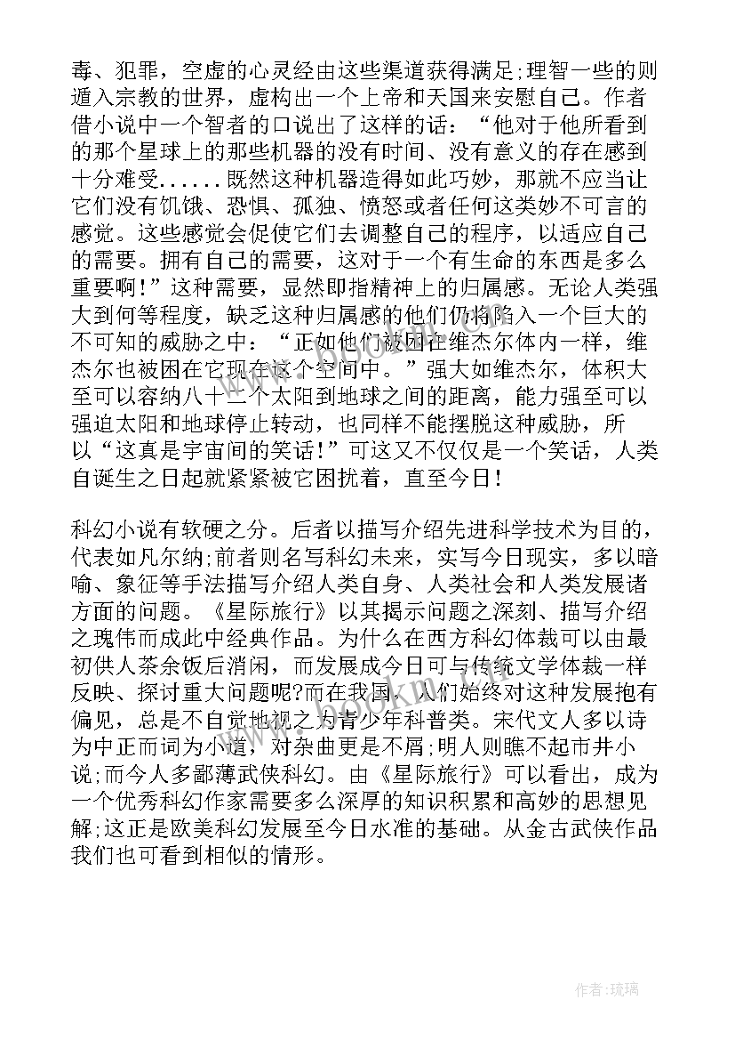 最新科幻读后感个字 科幻文读后感(模板8篇)