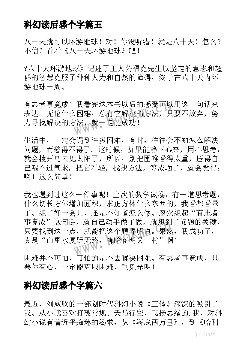 最新科幻读后感个字 科幻文读后感(模板8篇)