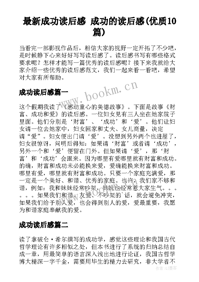 最新成功读后感 成功的读后感(优质10篇)