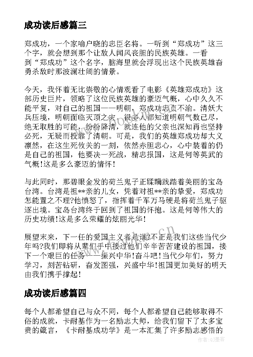 最新成功读后感 成功的读后感(优质10篇)