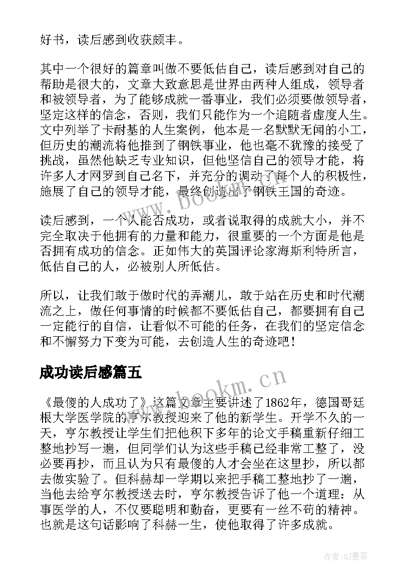 最新成功读后感 成功的读后感(优质10篇)