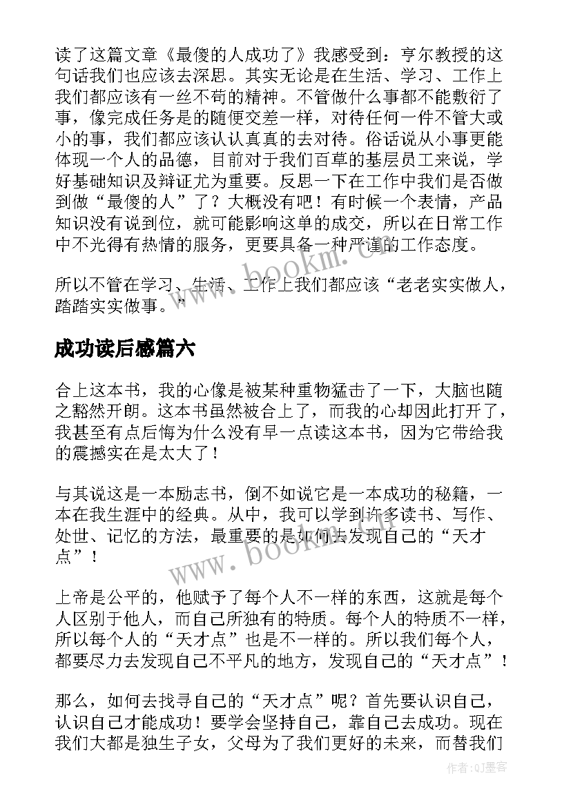 最新成功读后感 成功的读后感(优质10篇)