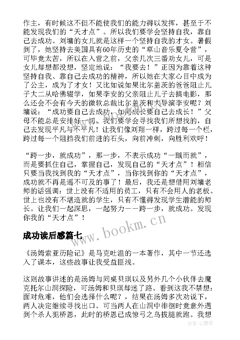 最新成功读后感 成功的读后感(优质10篇)