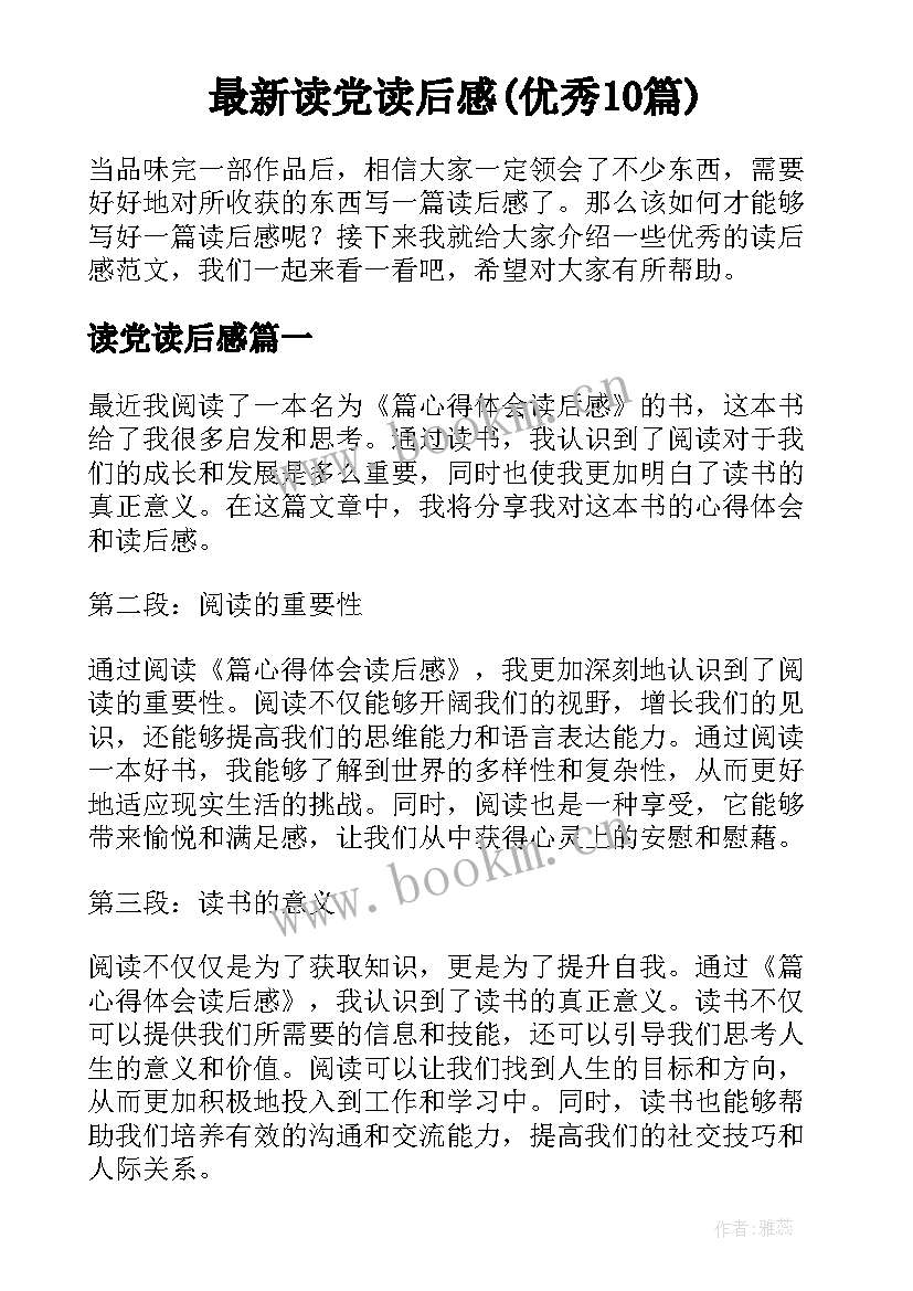 最新读党读后感(优秀10篇)