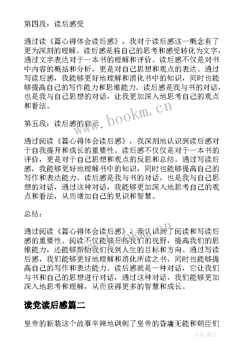 最新读党读后感(优秀10篇)