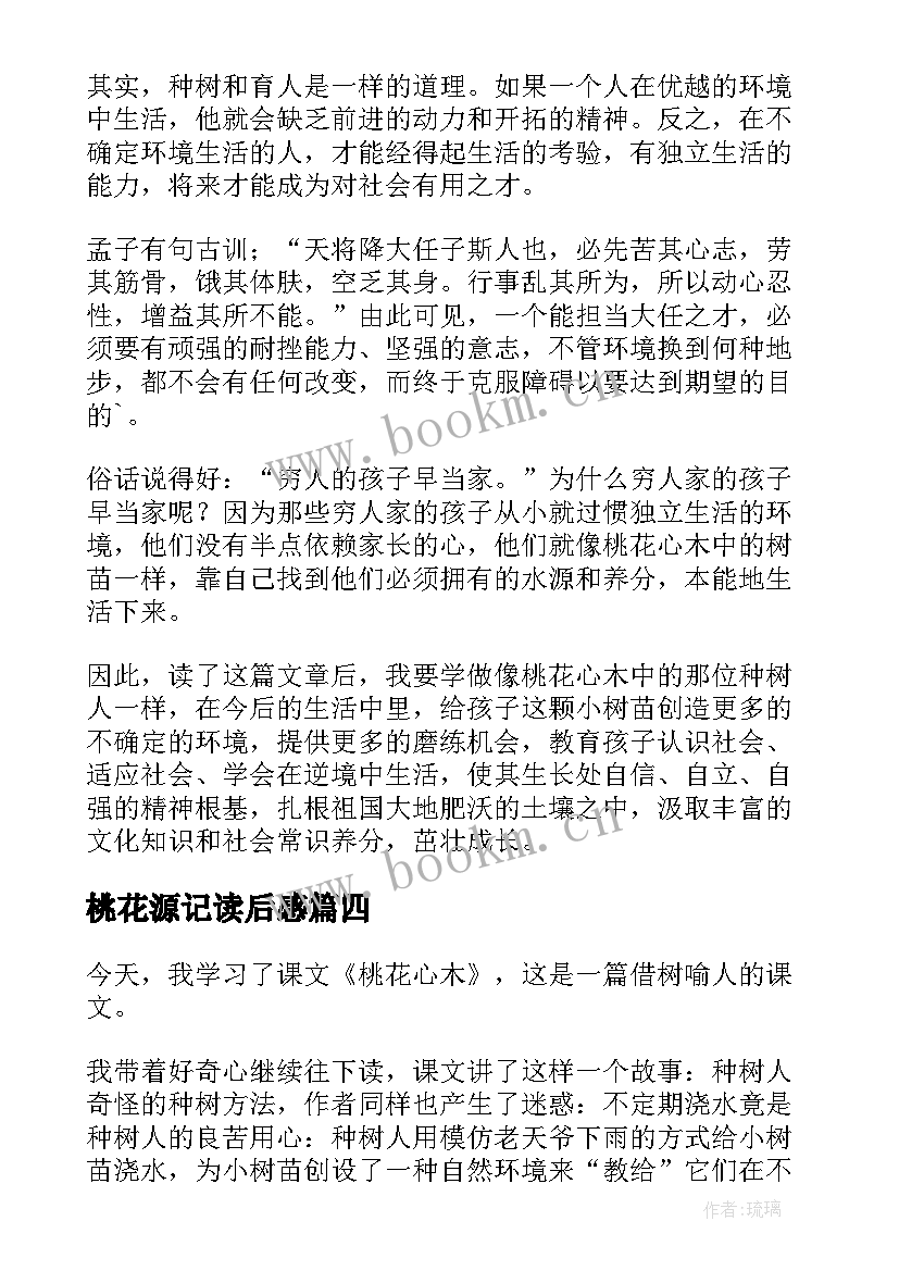 桃花源记读后感(模板10篇)